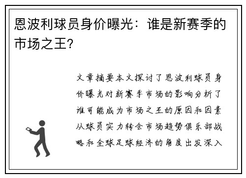 恩波利球员身价曝光：谁是新赛季的市场之王？