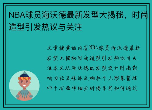 NBA球员海沃德最新发型大揭秘，时尚造型引发热议与关注