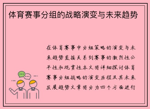 体育赛事分组的战略演变与未来趋势