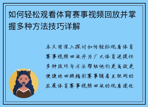 如何轻松观看体育赛事视频回放并掌握多种方法技巧详解