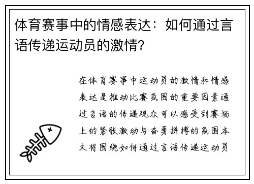 体育赛事中的情感表达：如何通过言语传递运动员的激情？