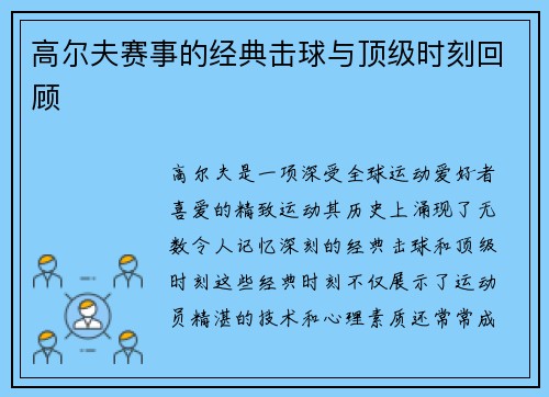 高尔夫赛事的经典击球与顶级时刻回顾