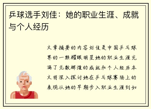 乒球选手刘佳：她的职业生涯、成就与个人经历