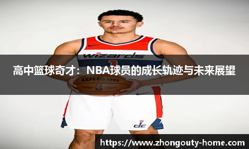 高中篮球奇才：NBA球员的成长轨迹与未来展望