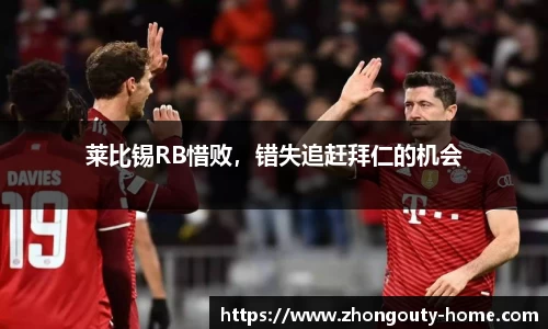 莱比锡RB惜败，错失追赶拜仁的机会