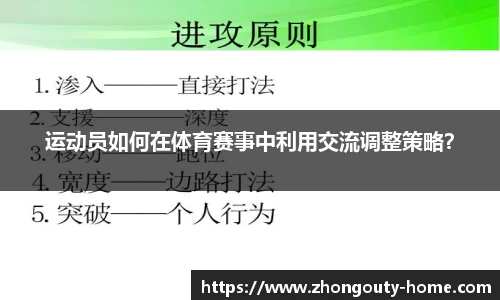 运动员如何在体育赛事中利用交流调整策略？