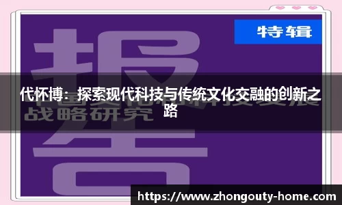 代怀博：探索现代科技与传统文化交融的创新之路